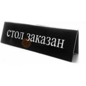 Tabliczka informacyjna "Rezerwacja" w języku rosyjskim